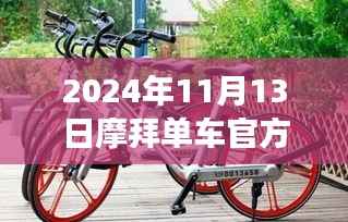 摩拜单车新篇章，学习变化，自信前行，下载最新版成就无限可能（2024年11月）