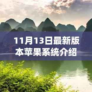 苹果最新系统引领宁静十一月之旅,探索自然美景的绝佳伴侣