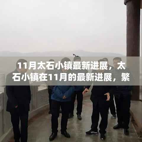 11月太石小镇进展更新,繁荣与挑战同步前行