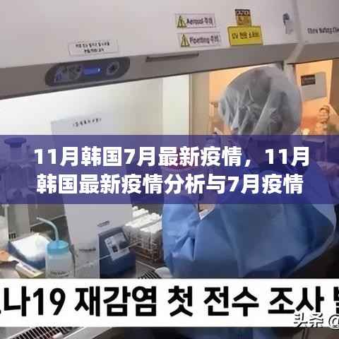 韩国疫情最新动态，11月分析与7月回顾