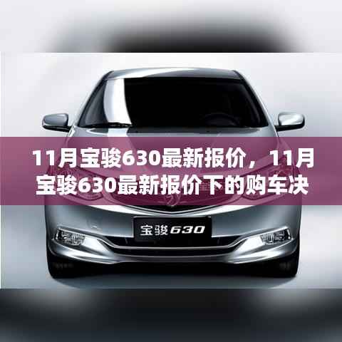 11月宝骏630最新报价及购车决策探讨