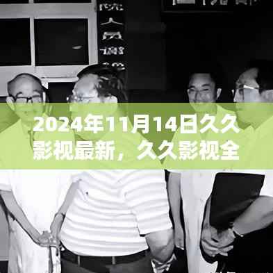久久影视全新升级评测，特性、体验、竞品对比及用户群体深度分析（2024年最新版）