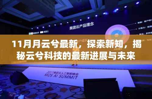 揭秘云兮科技最新进展与未来展望,十一月云兮探索新知新动向