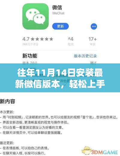 往年11月14日微信版本安装指南,从入门到进阶的全攻略