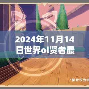 世界OL贤者最新技能揭秘,超越未来,开启自信与成就新篇章