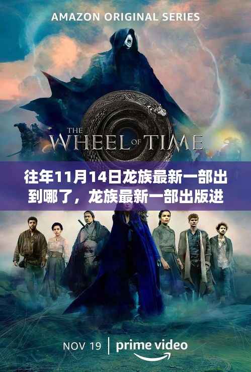 龙族最新一部出版进展回顾与探讨,11月14日更新情况一览