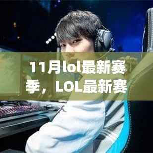 LOL最新赛季十一月回顾，背景、事件与电竞时代的影响力全解析
