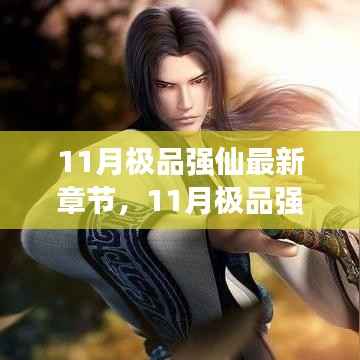 揭秘最新章节,探秘神秘仙侠世界,开启极致修仙之旅——11月极品强仙