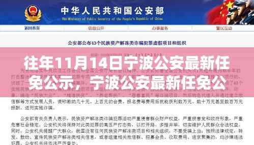 宁波公安任免公示系统升级,智能科技引领警务新纪元重磅发布
