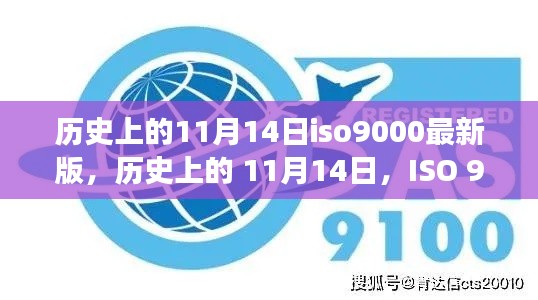 ISO 9000新版发布与心灵之旅的奇妙巧合,历史上的11月14日回顾与前瞻