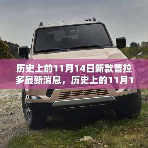 历史上的11月14日,新款普拉多最新动态与风采揭秘