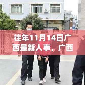 广西人事新动态与美景之旅,寻找内心的宁静与平和之路