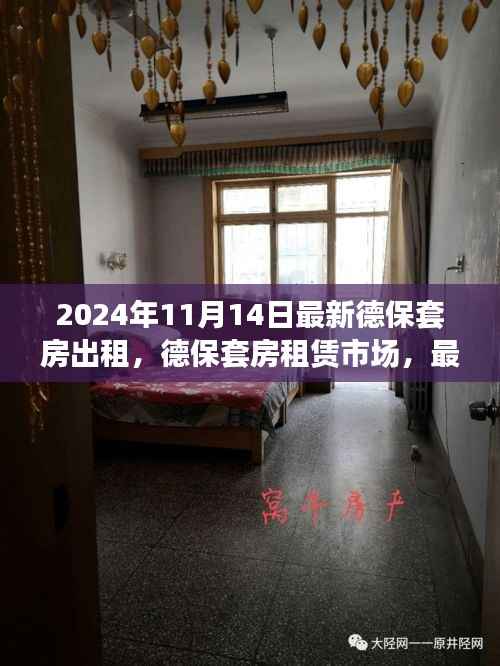 德保套房租赁市场最新动态与影响分析(2024年视角)
