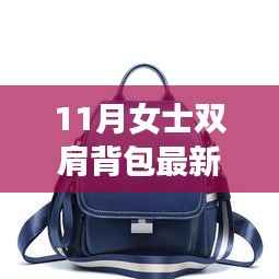 11月女士双肩背包流行趋势解析，时尚出行必备之选