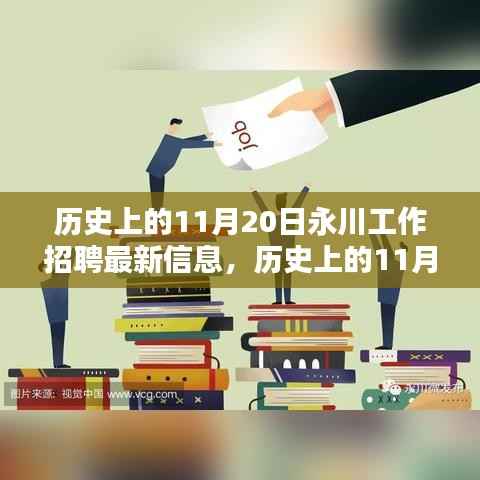 历史上的11月20日,永川最新工作招聘信息一览