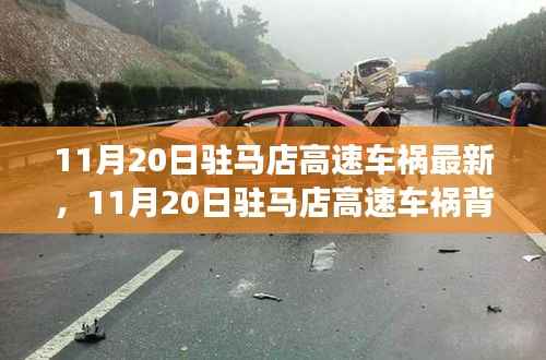 11月20日驻马店高速车祸背后的启示,自然美景之旅的悲剧与反思