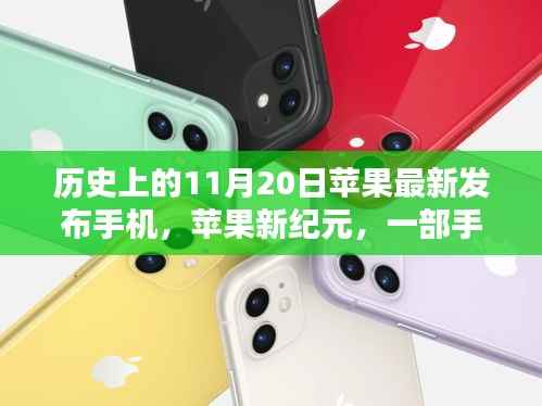 苹果新纪元，手机发布日，温馨回忆的起点