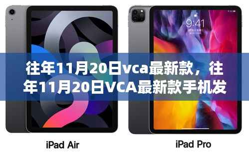 往年11月20日VCA新款发布，深度解析与观点阐述