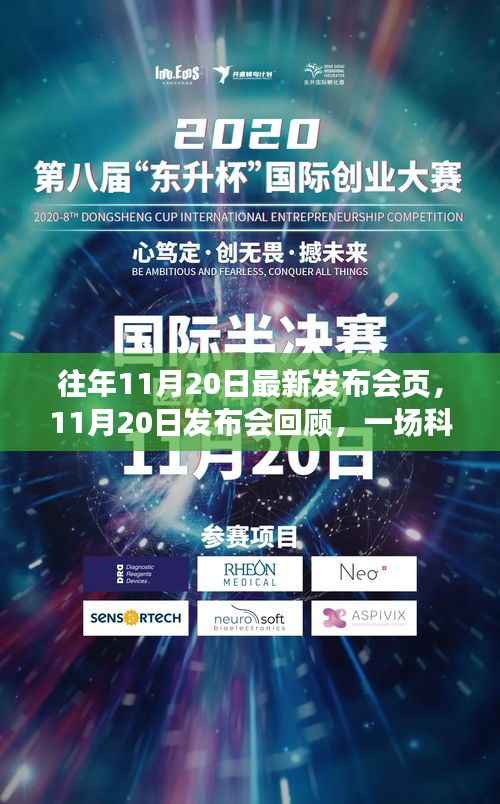 科技与艺术交融盛典,回顾11月20日发布会的精彩瞬间