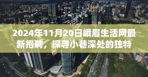 峨眉生活网带你探寻隐藏版特色小店,最新招聘与独特风味小巷之旅