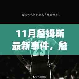 篮球巨星詹姆斯的十一月奇遇,生活微光与友情的温暖时刻