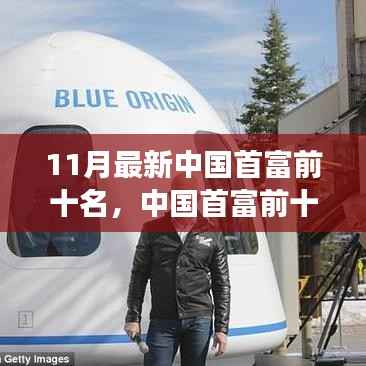 中国首富引领的自然探索之旅,寻找首富背后的宁静与平和