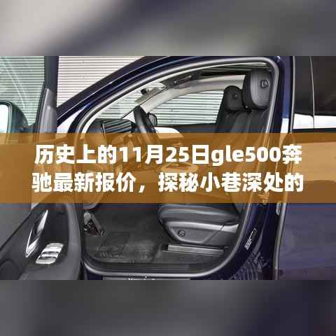 历史上的11月25日,奔驰GLE500最新报价揭秘,小巷深处的隐藏宝藏探寻