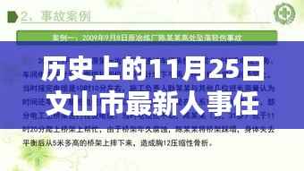 文山市人事任免背后的科技力量，智能变革纪实与最新人事调整纪实分析