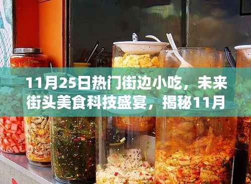 揭秘热门街边小吃黑科技,未来街头美食科技盛宴开启!