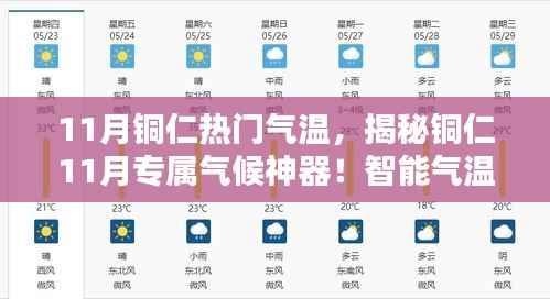 揭秘铜仁十一月气候奥秘，智能气温监测仪引领科技生活新纪元