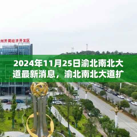 渝北南北大道扩建工程最新动态与影响，2024年11月25日观点透视