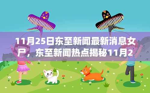 东至新闻热点,11月25日女尸案最新消息揭秘,真相探索