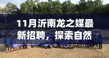 沂南龙之媒十一月最新招聘,探索自然美景,寻找内心平和与宁静之旅
