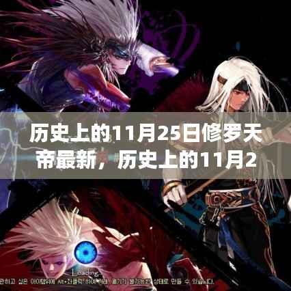 历史上的11月25日,修罗天帝的传奇与最新动态揭秘