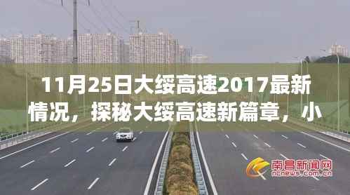 探秘大绥高速最新进展与小巷特色小店故事,2017年11月25日最新报道