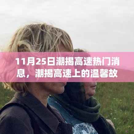潮揭高速上的温馨奇遇与情感纽带,11月25日的热门消息与故事