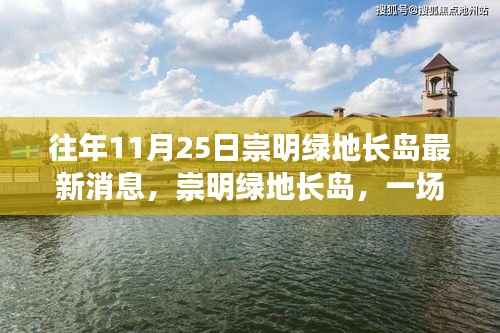 崇明绿地长岛秋日旅行的美丽时光揭秘，与自然共舞的最新发现消息速递