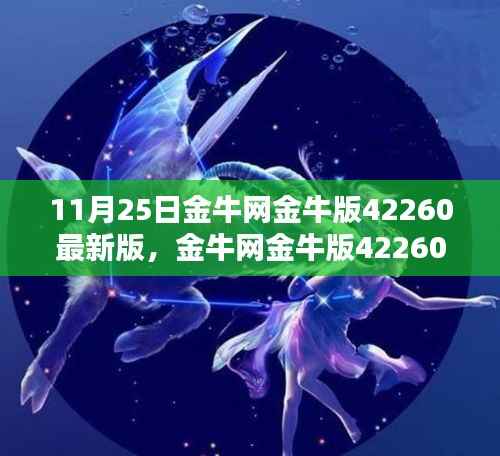 金牛网金牛版42260最新版全面评测介绍