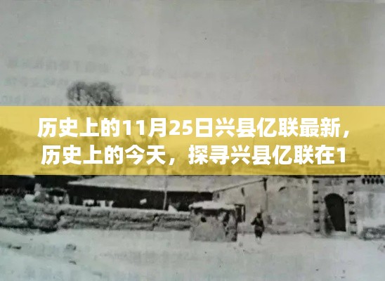 探寻兴县亿联在历史上的今天,11月25日的足迹更新纪实