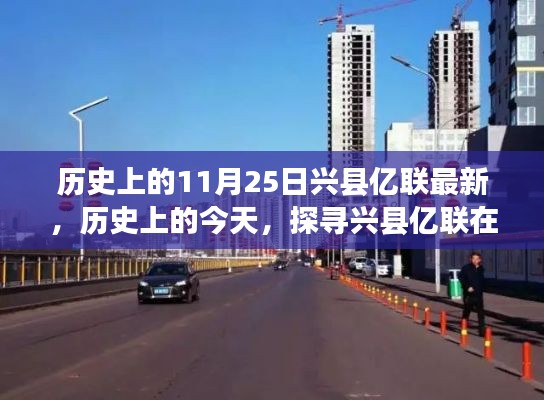 探寻兴县亿联在历史上的今天,11月25日的足迹更新纪实