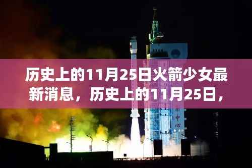 历史上的11月25日，火箭少女的最新消息深度解析及其影响