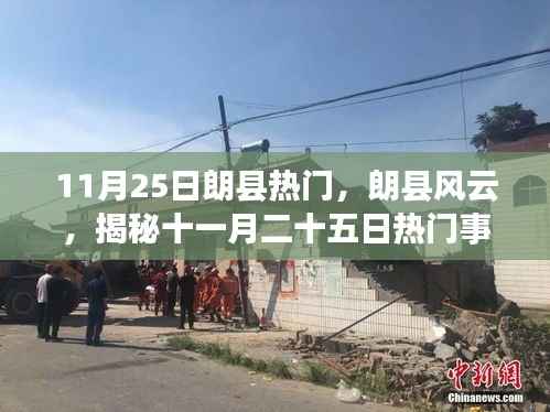 揭秘朗县风云,十一月二十五日热门事件全景纪实