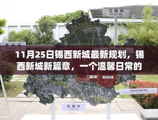 锡西新城规划揭秘,温馨日常的规划之旅