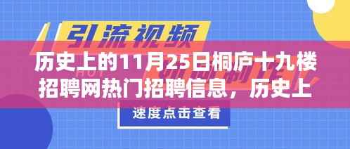 历史上的11月25日桐庐十九楼招聘网热门招聘信息概览，招聘动态一网打尽