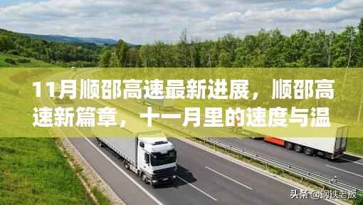 11月顺邵高速进展更新,速度与温情的交织新篇章