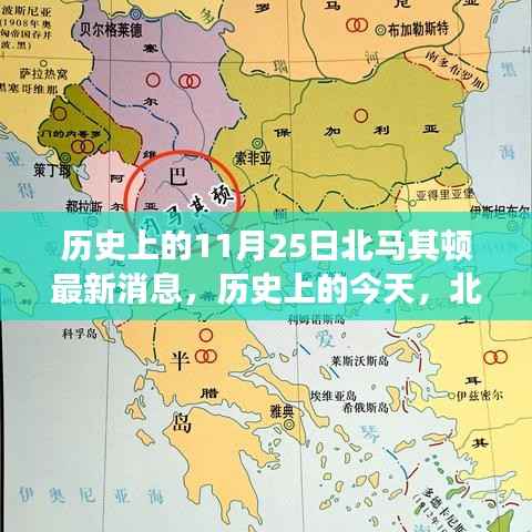 北马其顿的历史变迁与成长故事，最新消息回顾与成长故事揭秘
