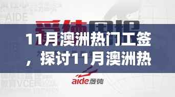 澳洲热门工签政策深度解析,机遇与挑战并存探讨