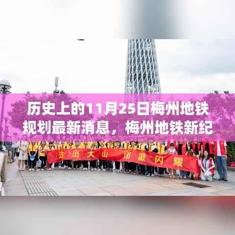 梅州地铁规划最新动态，历史上的1月25日揭秘新纪元地铁之旅