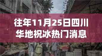 探秘四川华地小巷美食之旅，祝冰热门美食探秘之旅