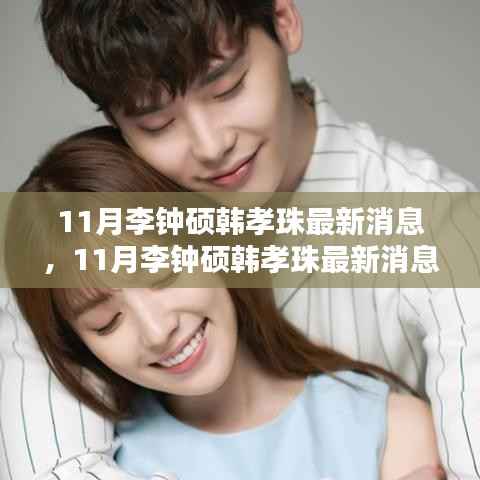 揭秘李钟硕与韩孝珠荧幕情侣的最新动态,十一月最新消息曝光